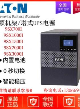 EATON伊顿UPS电源9SX1000I/9SX1500I/9SX2000I在线式机房应急电源
