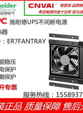 APC施耐德 ER7FANTRAY 简易机架风扇托盘，带单个风扇
