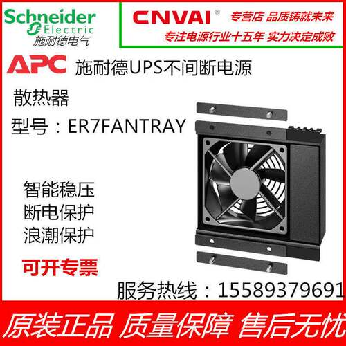 APC施耐德 ER7FANTRAY 简易机架风扇托盘，带单个风扇