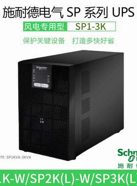 施耐德UPS电源SP1K-W/SP2K-W/SP3K-W风电型1KVA/2KVA/3KVA在线式