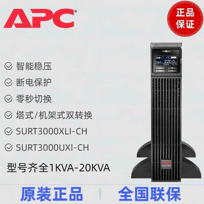 APC施耐德 UPS电源SURT1000/2000/3000/6000XLICH双变换 纯在线式