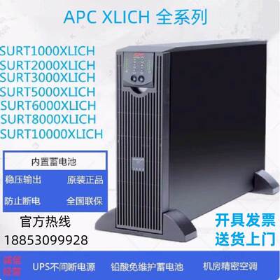APC 施耐德UPS电源SURT1000/2000/3000/5000/6000/8000/1000XLICH