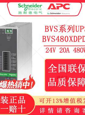 施耐德BVS系列24V直流UPS电源BVS240XDPDR BVS480XDPDR XB005XPDR