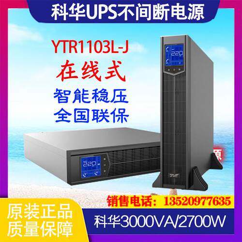 YTR1103L-J 机架式UPS不间断电源 3KVA/2700W主机 外接蓄电池