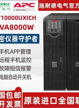 APC施耐德UPS电源SURT10000UXICH线 线上式不间断电源10KVA8000W