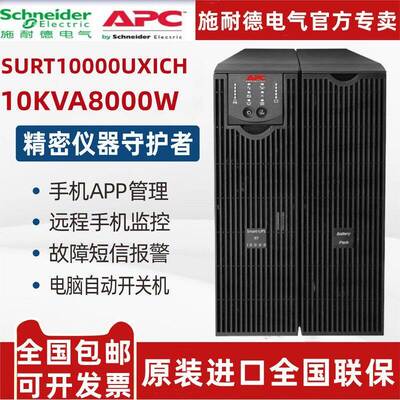 APC施耐德UPS电源SURT10000UXICH线 线上式不间断电源10KVA8000W