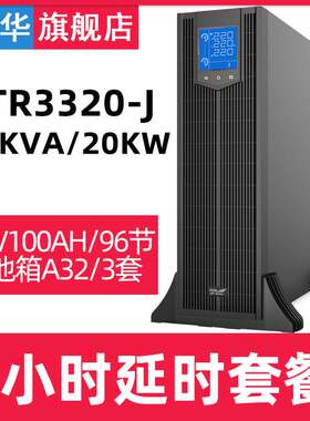 科华YTR3320-J在线机20KVA/20KW机架式供电8小时含电池套装