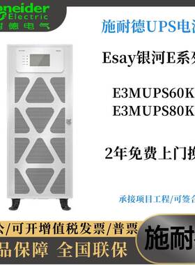 施耐德ups电源easy不间断E3MUPS60/80/100/120/160/200KW机房备用