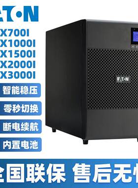 伊顿UPS不间断电源9SX700I/1000I/1500I/2000I/3000I/内置电池