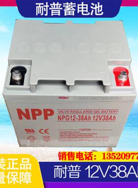 NPP蓄电池12V38AH免维护胶体NPG12-38AhUPSEPS电源直流屏专用