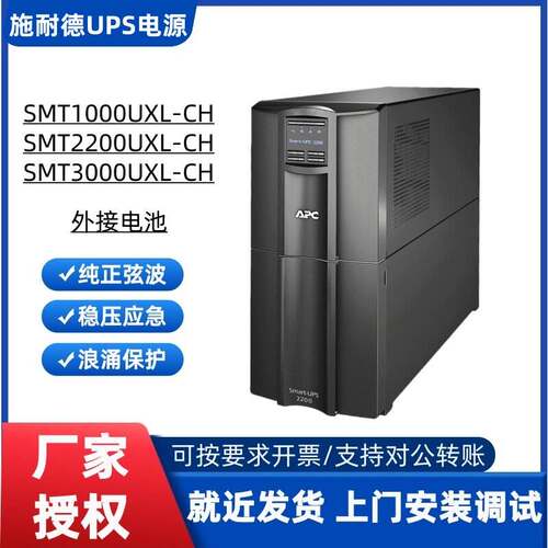 施耐德UPS电源SMT1000 2200 3000UXI-CH在线式外接电池断电延时