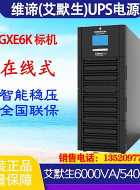UPS电源GXE06k00TE1102C00 6KVA/5400W在线式稳压标机