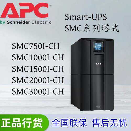 施耐德APC 不间断电源SMC750/1000/1500/2000/3000I-CH 内置电池