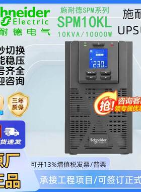 施耐德ups不间断电源SPM1KL/SPM2KL/SPM3KL/SPM6KL/SPM10KL机房