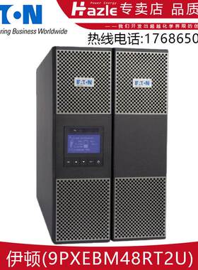 伊顿9PXEBM48/72RT2U/3U 9PXEBM180/240不间断电源电池包机架式
