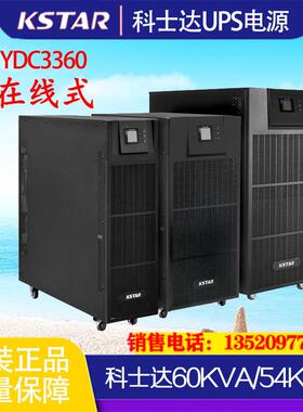 UPS不间断电源YDC3360H三进三出60KVA/54KW在线式高频机房