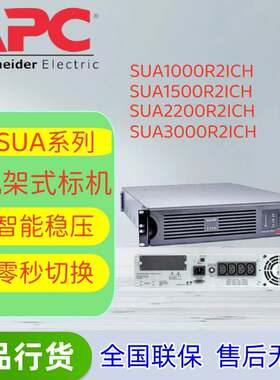 施耐德APC SUA1000/1500/2200/3000R2ICH在线式机架UPS不间断电源