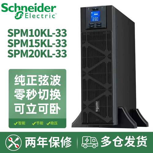 施耐德UPS不间断电源SPM10KL/15KL/20KL-33在线式高频 20KW/20KVA