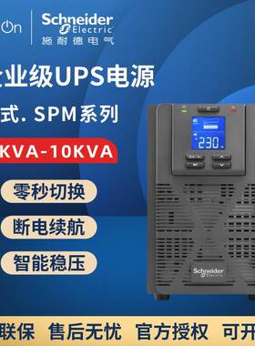 施耐德SPM1K/SPM2K/SPM3K/SPM6K/SPM10K塔式标机不间断UPS电源