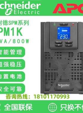 施耐德UPS不间断电源SPM1K 800W/1000VA塔式单进单出 稳压防断电