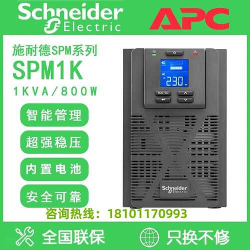 施耐德UPS不间断电源SPM1K 800W/1000VA塔式单进单出 稳压防断电
