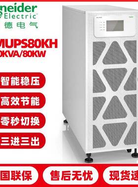 ups电源施耐德apce3mups60kh/e3mups80kh不间断电源60kva/80kva