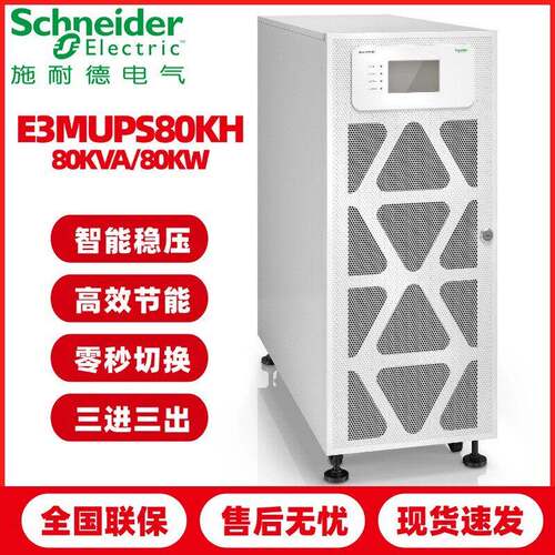 ups电源施耐德apce3mups60kh/e3mups80kh不间断电源60kva/80kva