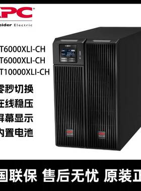 APC施耐德UPS不间断电源SURT6000/8000/10000XLI-CH 质保2年