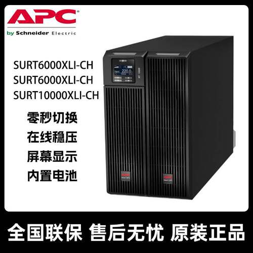 APC施耐德UPS不间断电源SURT6000/8000/10000XLI-CH 质保2年