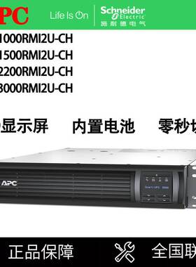 APC施耐德UPS电源SMT1000/1500/2200/3000RMI2U-CH在线机架式标机