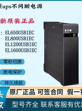 伊顿UPS不间断电源EL800USBIEC600/1200/16000USBIEC塔式内置电池