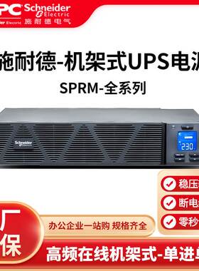 APC/施耐德UPS不间断电源机架式SPRM1KL/2/3K/6/10KL在线式高频机