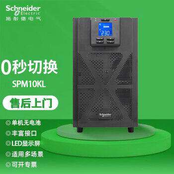 施耐德UPS不间断电源SPM10KL6KL3KL在线式6/10/20/30KVA断电延时