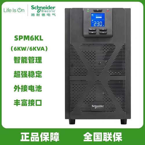 施耐德 UPS不间断电源 SPM6KL/ 在线式6KW 全国联保
