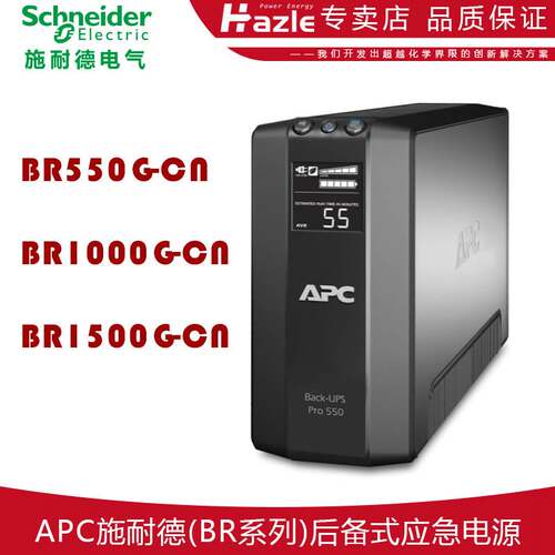 APC施耐德BR550G-CN BR1000G-CN BR1500G-CN群辉NAS防浪涌UPS电源