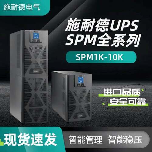 施耐德UPS电源SPM10K 10KVA/10KW机房服务器稳压应急电源设备在线