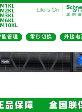 施耐德 SPRM1KL/2KL/3KL/6KL/10KL机架式UPS不间断电源10KW/10KVA