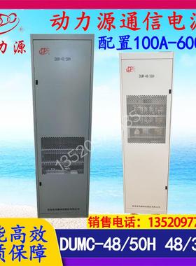 全新 DUM-48/50H室内组合式高频开关电源柜 2.2米高48V300A