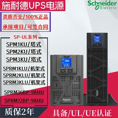 施耐德UL系列UPS电源SPM1KU/SPM2KU/SPM3KU机架式/塔式服务器保护