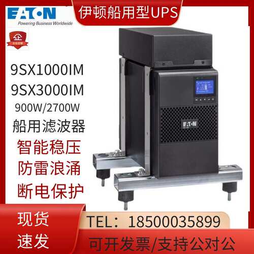 Eaton/伊顿UPS不间断电源9SX1000IM 船用滤波器9SX 1000VA/3000VA