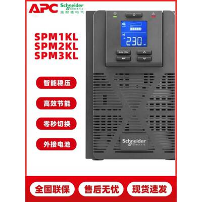 施耐德UPS不间断电源SPM1KL/2KL/3KL 800W/1600/2400W 在线式1KVA