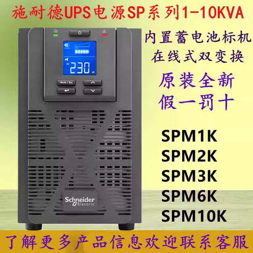 施耐德UPS电源SPM1K/SPM2K/SPM3K/SPM6K/SPM10K内置蓄电池1-10KVA