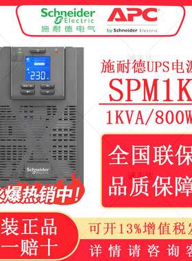 施耐德UPS电源SPM1K/2K/3K/1KL/2KL/3KL塔式施耐德不间断电源机型