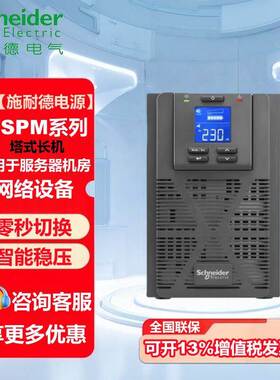 施耐德UPS不间断电源SPM1KL/2KL/3KL/6KL/10KL在线式单进单出6KW
