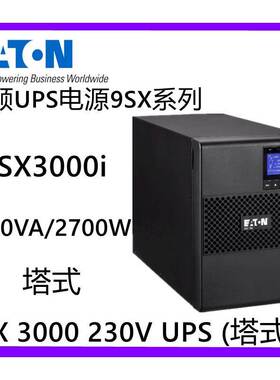 伊顿UPS不间断电源9SX3000I替换PW9130i3000T-XL 3000VA/2700W