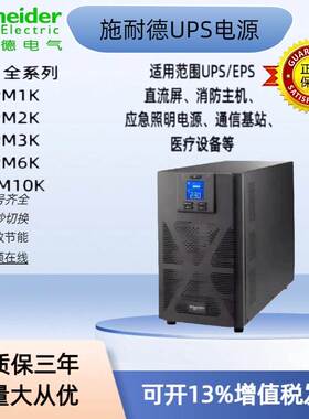 施耐德UPS不间断电源SPM1KL/SPM2KL/SPM3KL/SPM6KL/SPM10KL10KVA