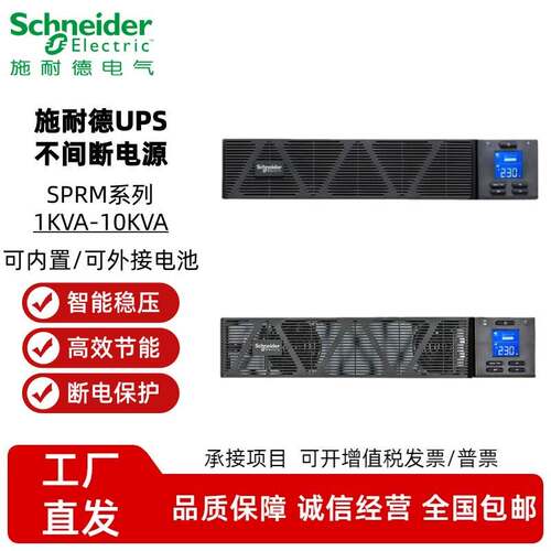 施耐德UPS不间断电源 SPRM1K/2K/3K/6K/10K在线式机架式服务稳压