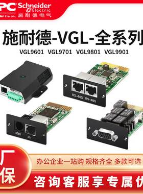 施耐德全新正品VGL9601/9701/9801/9901环境接口卡监控卡