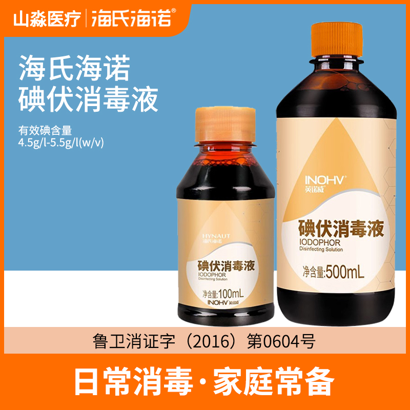 海氏海诺碘伏消毒液皮肤伤口消毒