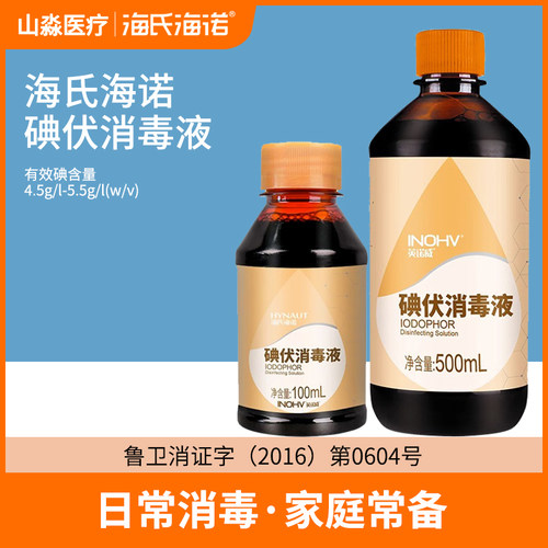 海氏海诺碘伏消毒液皮肤伤口消毒
